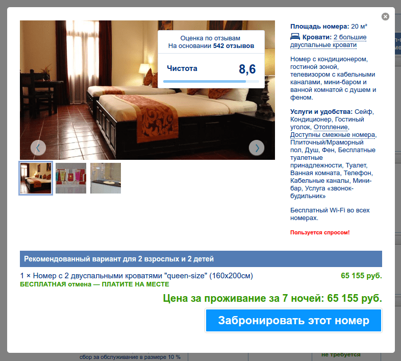 Просмотр информации о номере в booking.com